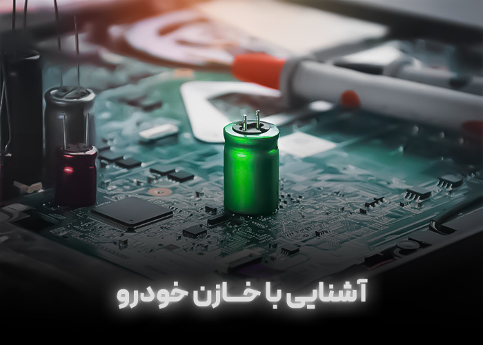 آشنایی با خازن خودرو