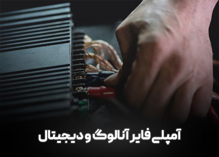 آمپلی فایر آنالوگ و دیجیتال