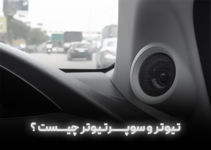 تیوتر و سوپرتیوتر چیست ؟