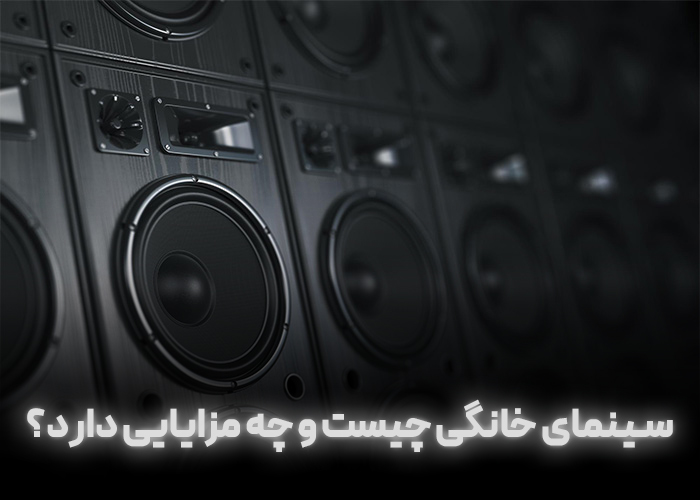 سینمای خانگی چیست و چه مزایایی دارد؟