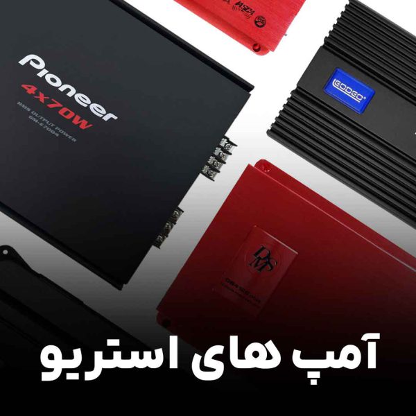 آمپ های استریو