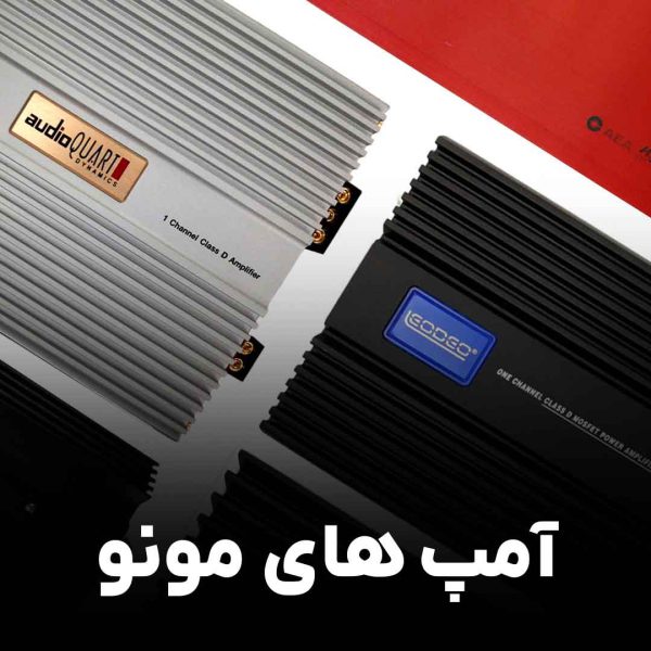 آمپ های مونو