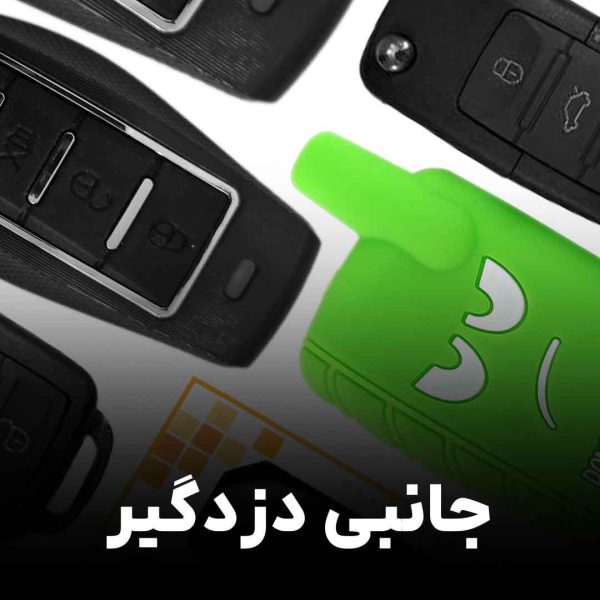 لوازم جانبی دزدگیر