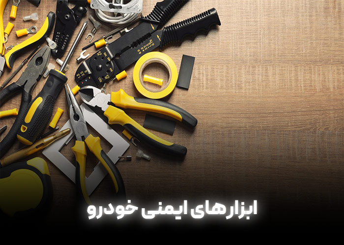 ابزارهای ایمنی خودرو