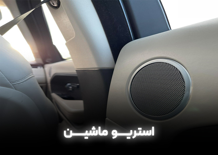 استریو ماشین