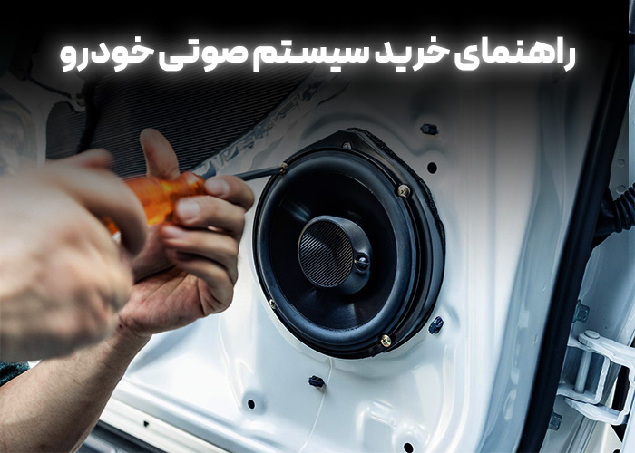 نصب بلندگو و تیوتر