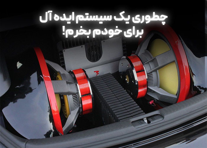 چطوری یک سیستم ایده ال برای خودم بخرم!