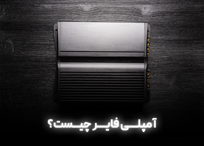 آمپلی فایر چیست؟