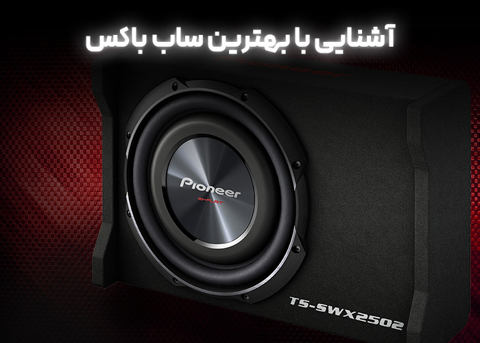 آشنایی با بهتربن ساب باکس