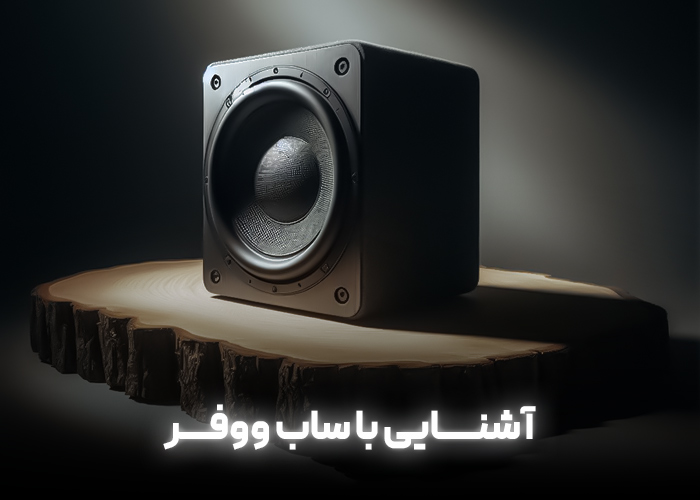 آشنایی با ساب ووفر