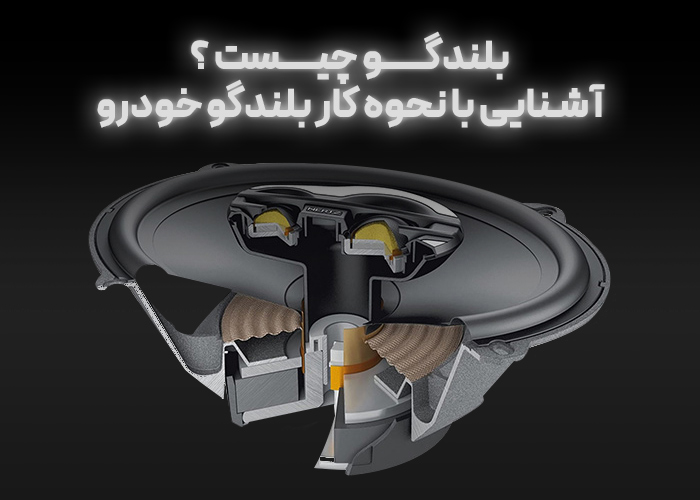بلندگو چیست | آشنایی با نحوه کار بلندگو خودرو