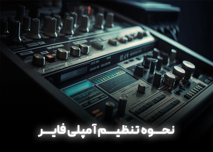 نحوه تنظیم آمپلی فایر