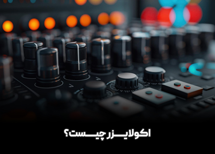 اکولایزر چیست؟