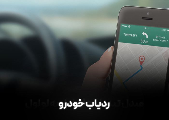 ردیاب gps خودرو چیست؟ + 7 ویژگی ردیاب خوب همراه با دفترچه راهنما