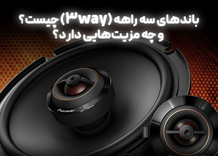 باندهای سه راهه (3way) چیست؟ و چه مزیت‌هایی دارد؟