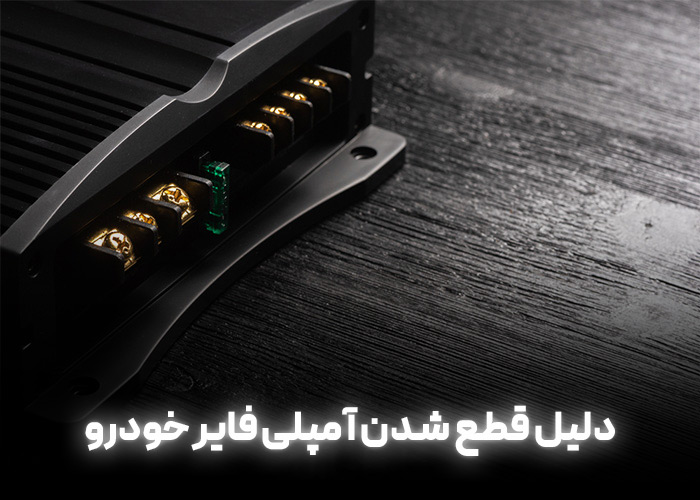دلیل قطع شدن آمپلی فایر خودرو