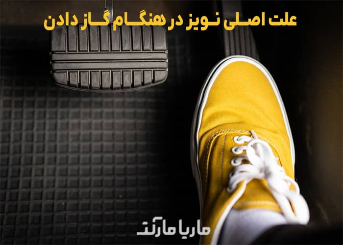 علت نویز سیستم در هنگام گاز دادن | ماریامارکت