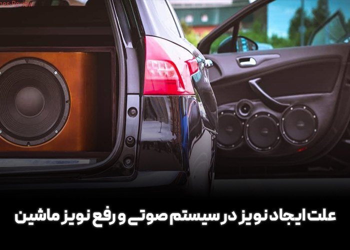 علت ایجاد نویز در سیستم صوتی و رفع نویز ماشین