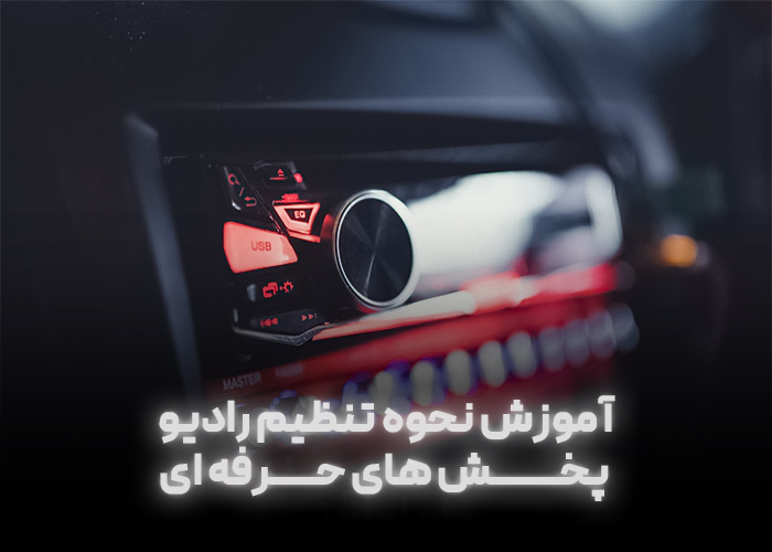 آموزش نحوه تنظیم رادیو پخش های حرفه ای