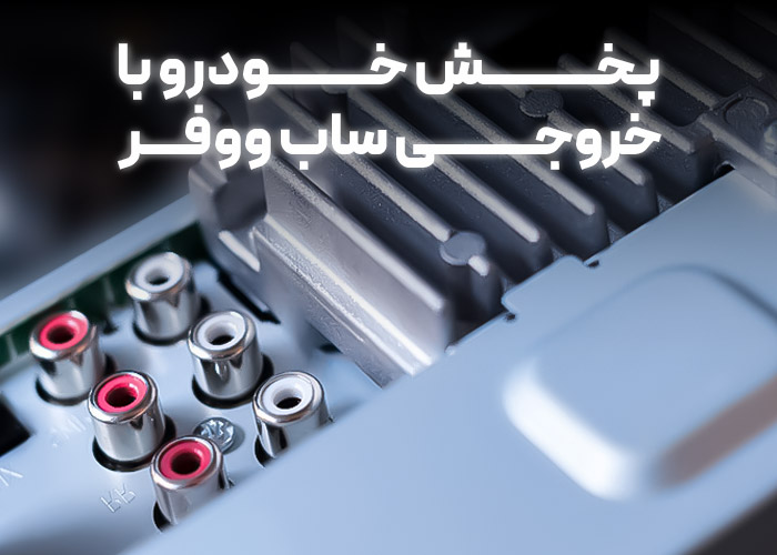 پروسسور در سیستم صوتی خودرو چیست و چگونه کار می کند؟