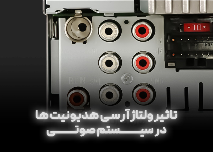 تاثیر ولتاژ آرسی هدیونیت ها در سیستم صوتی