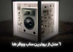 6 مدل از بهترین ساب ووفر ها