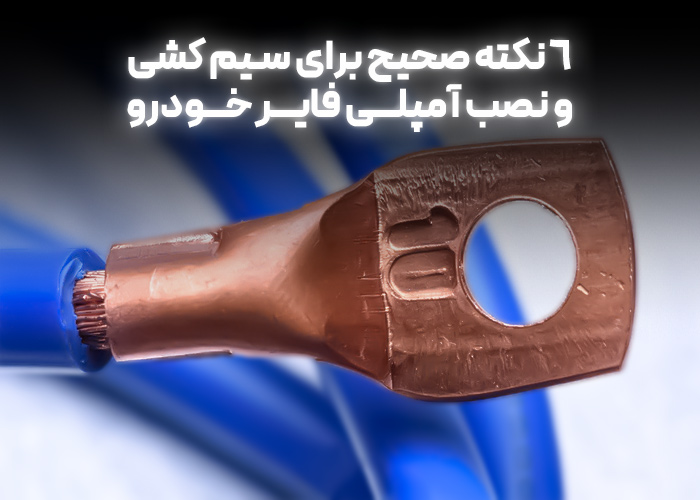 6 نکته صحیح برای سیم کشی و نصب آمپلی فایر خودرو | روش صحیح سیم کشی و نصب آمپلی فایر در خودرو