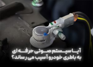سیستم صوتی به باتری خودور آسیب میزند