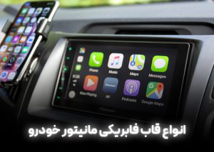 قاب مانیتور های فابریکی