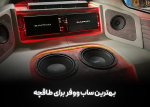 بهترین ساب ووفر برای طاقچه