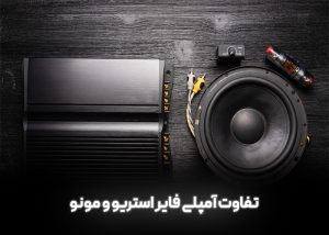 تفاوت امپلی فایر استریو و مونو