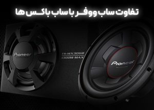 تفاوت ساب ووفر با ساب باکس ها