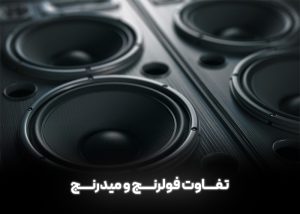 تفاوت فولرنج و میدرنج