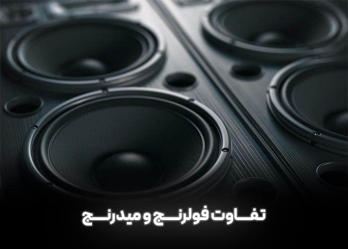 تفاوت فولرنج و میدرنج
