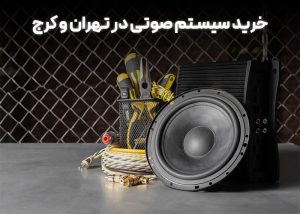 خرید سیستم صوتی در تهران و کرج