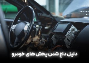 دلیل داغ شدن پخش های خودرو
