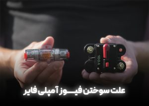 علت سوختن فیوز آمپلی فایر