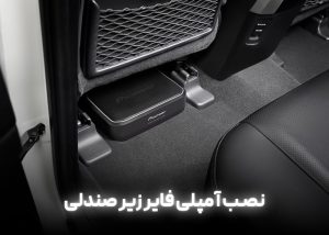 نصب آمپلی فایر زیر صندلی