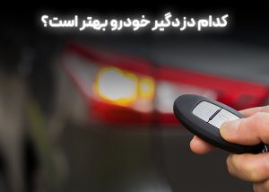 کدام دزدگیر خودرو بهتر است؟