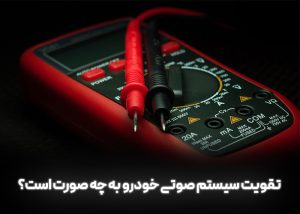تقویت سیستم صوتی خودرو به چه صورت است؟