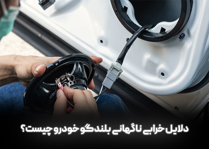 دلایل خرابی ناگهانی بلندگو خودرو چیست
