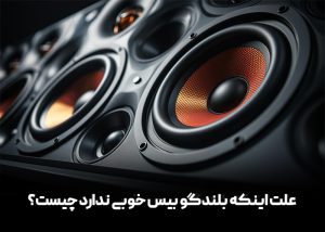 علت اینکه بلندگو بیس خوبی ندارد چیست