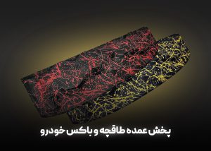 پخش عمده طاقچه و باکس خودرو