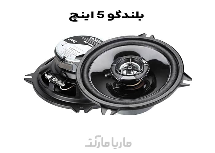 بلندگو های 5 اینچی (13 سانتی متری) | ماریامارکت