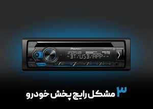 3 مشکل رایج پخش خودرو