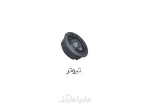 تیوتر ها | سیستم صوتی خودرو ماریامارکت