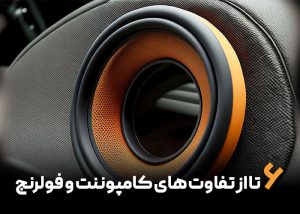6 تا از تفاوت کامپوننت و فولرنج