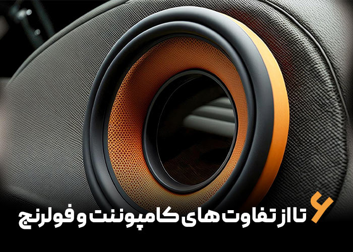 6 تا از تفاوت کامپوننت و فولرنج
