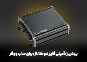 بهترین آمپلی فایر دو کانال برای ساب ووفر