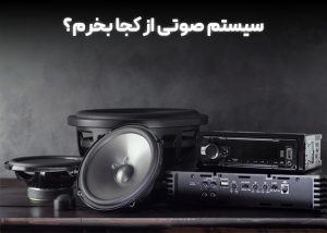 سیستم صوتی از کجا بخرم؟